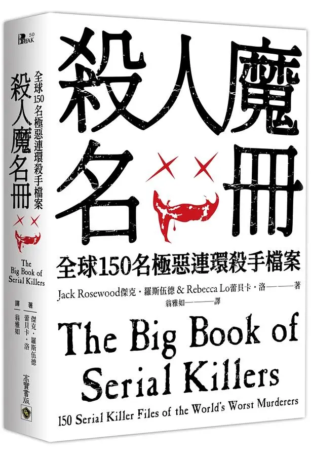 殺人魔名冊: 全球150名極惡連環殺手檔案