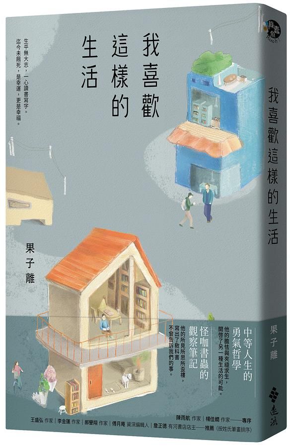 我喜歡這樣的生活