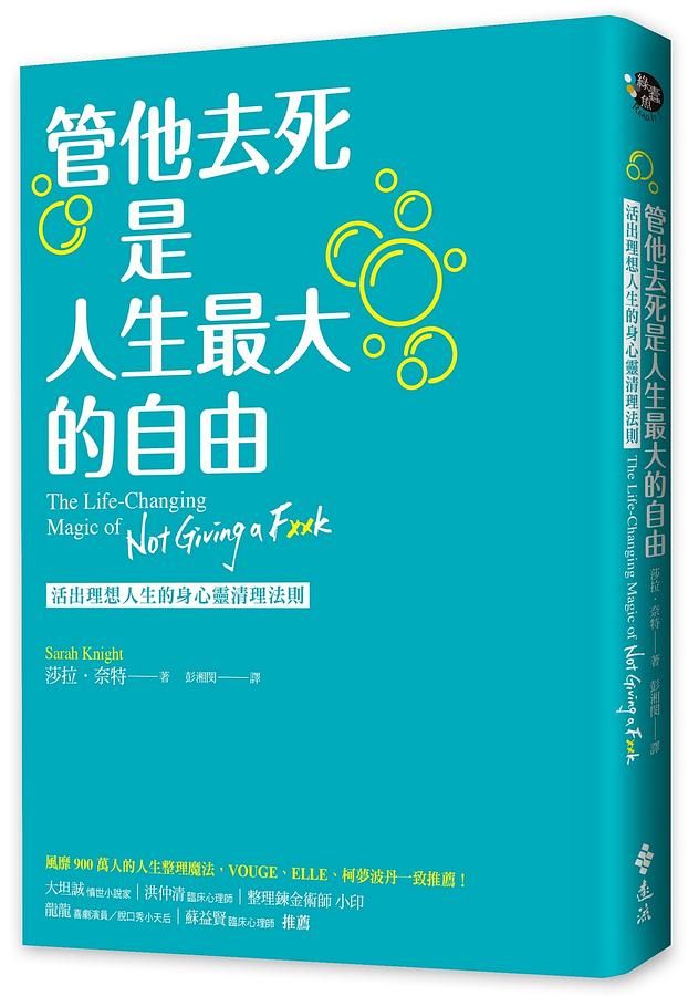 管他去死是人生最大的自由: 活出理想人生的身心靈清理法則