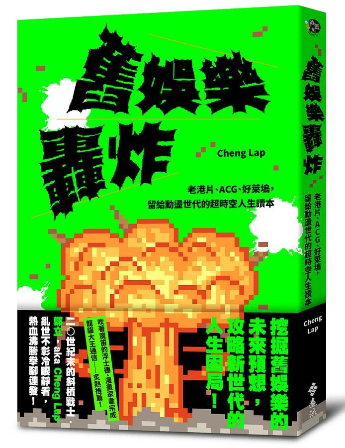 舊娛樂轟炸: 老港片、ACG、好萊塢, 留給動盪世代的超時空人生讀本