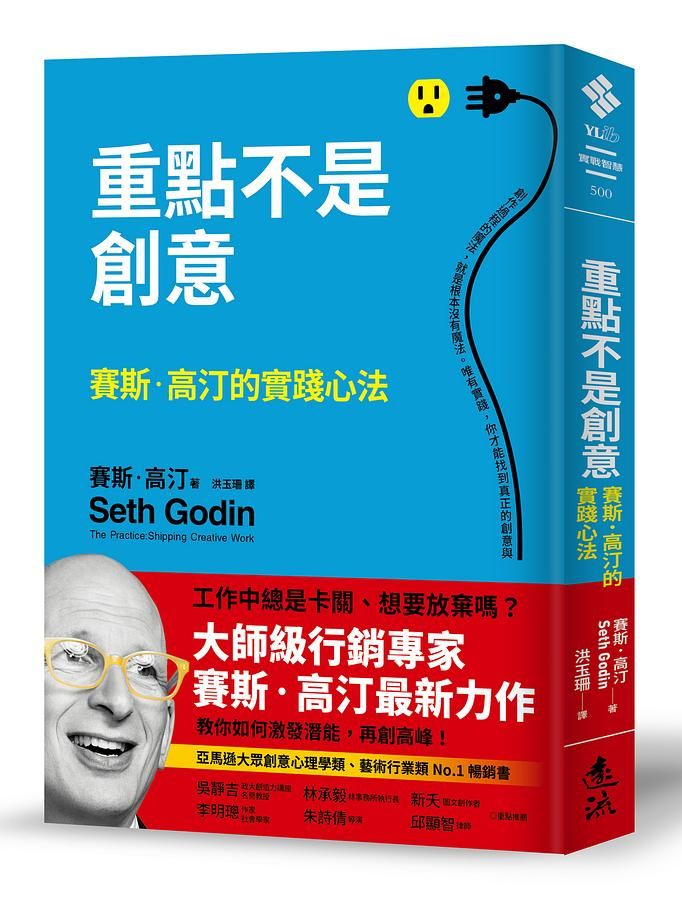 重點不是創意: 賽斯．高汀的實踐心法