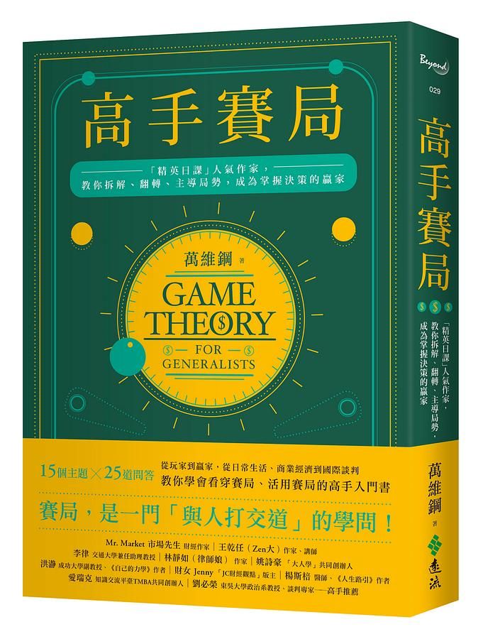 高手賽局: 精英日課人氣作家, 教你拆解、翻轉、主導局勢, 成為掌握決策的贏家