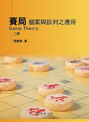 賽局: 個案與談判之應用 (第2版)
