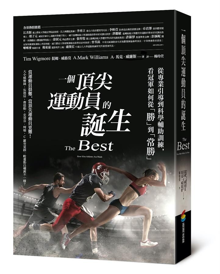一個頂尖運動員的誕生: 從專業引導到科學輔助訓練, 看冠軍如何從勝到常勝