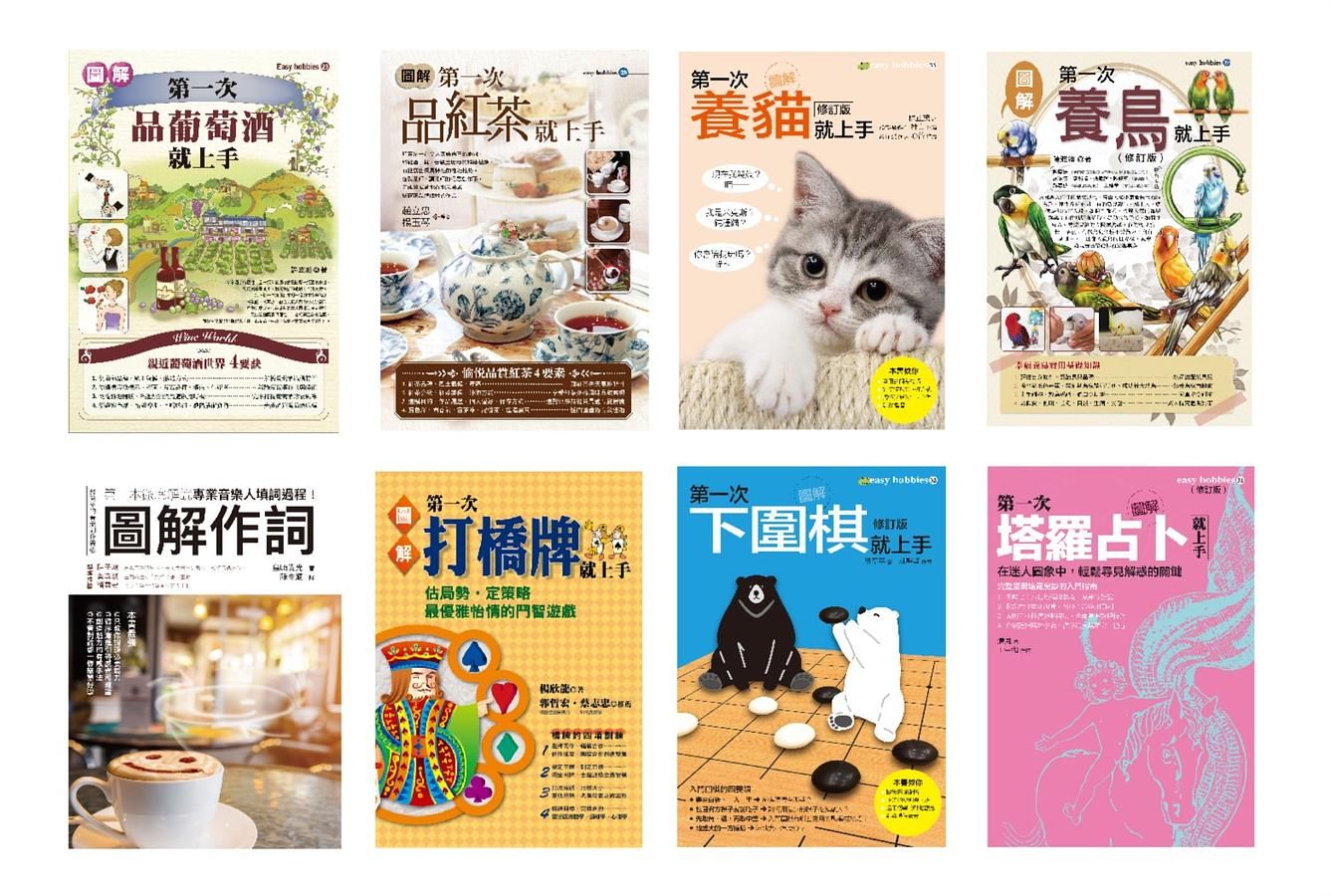 優質嗜好套書: 品葡萄酒+品紅茶+養貓+養鳥+作詞+打橋牌+下圍棋+塔羅占卜 (8冊合售)