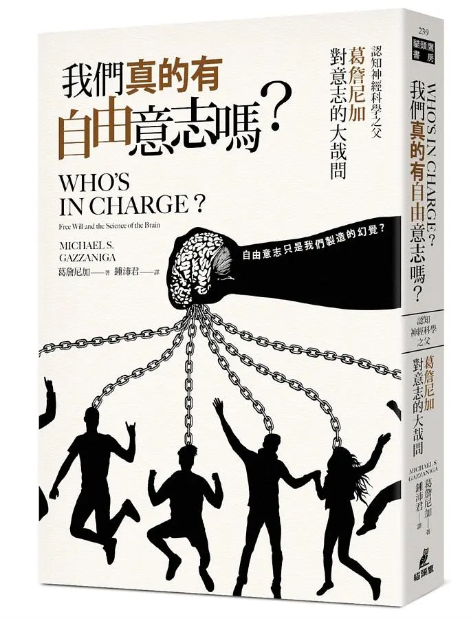 我們真的有自由意志嗎? 認知神經科學之父葛詹尼加對意志的大哉問
