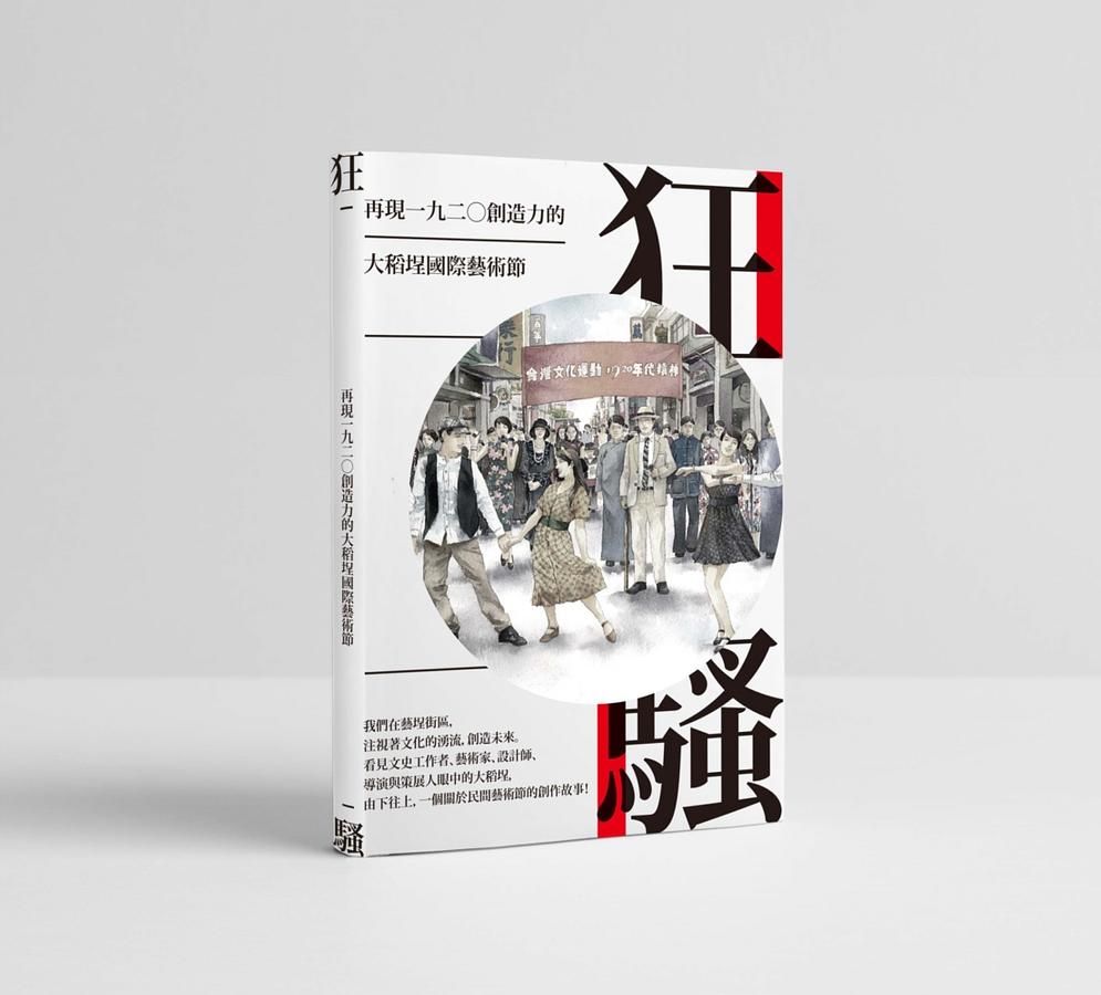狂騷: 再現一九二○創造力的大稻埕國際藝術節