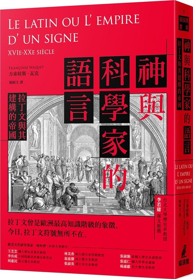 神與科學家的語言: 拉丁文與其建構的帝國