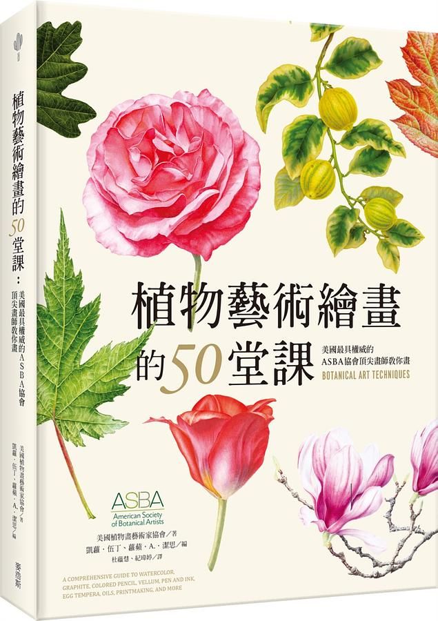 植物藝術繪畫的50堂課: 美國最具權威的ASBA協會頂尖畫師教你畫