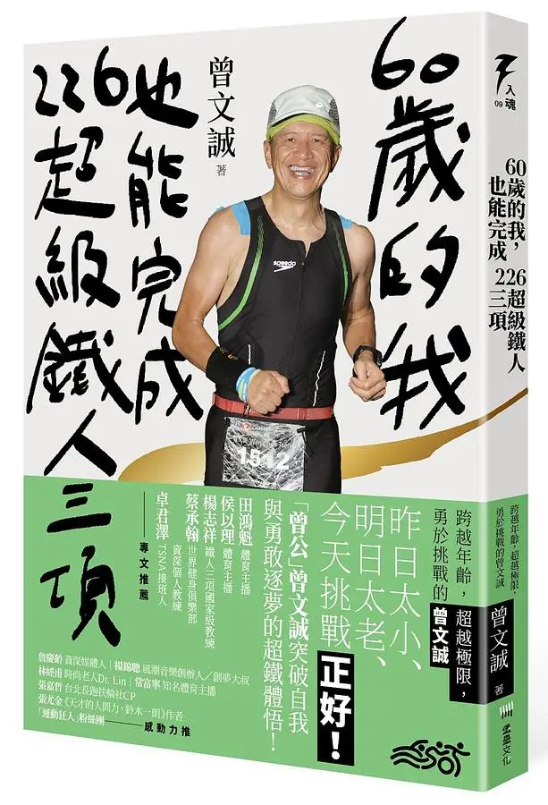 60歲的我, 也能完成226超級鐵人三項: 跨越年齡, 超越極限, 勇於挑戰的曾文誠
