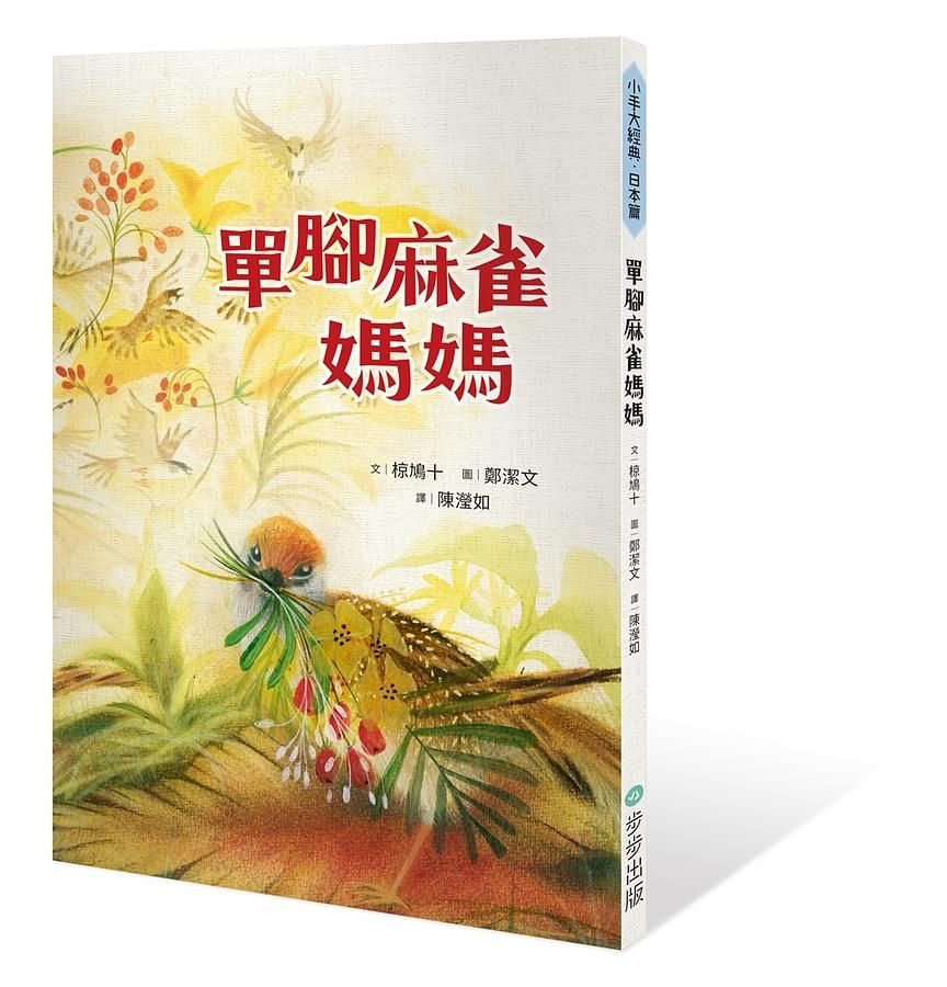 單腳麻雀媽媽