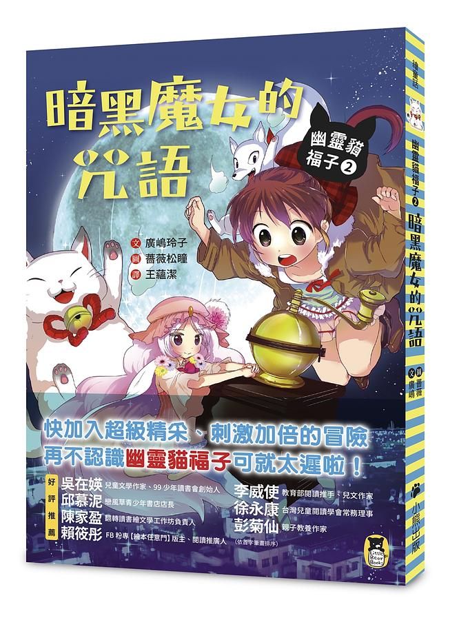 幽靈貓福子 2: 暗黑魔女的咒語