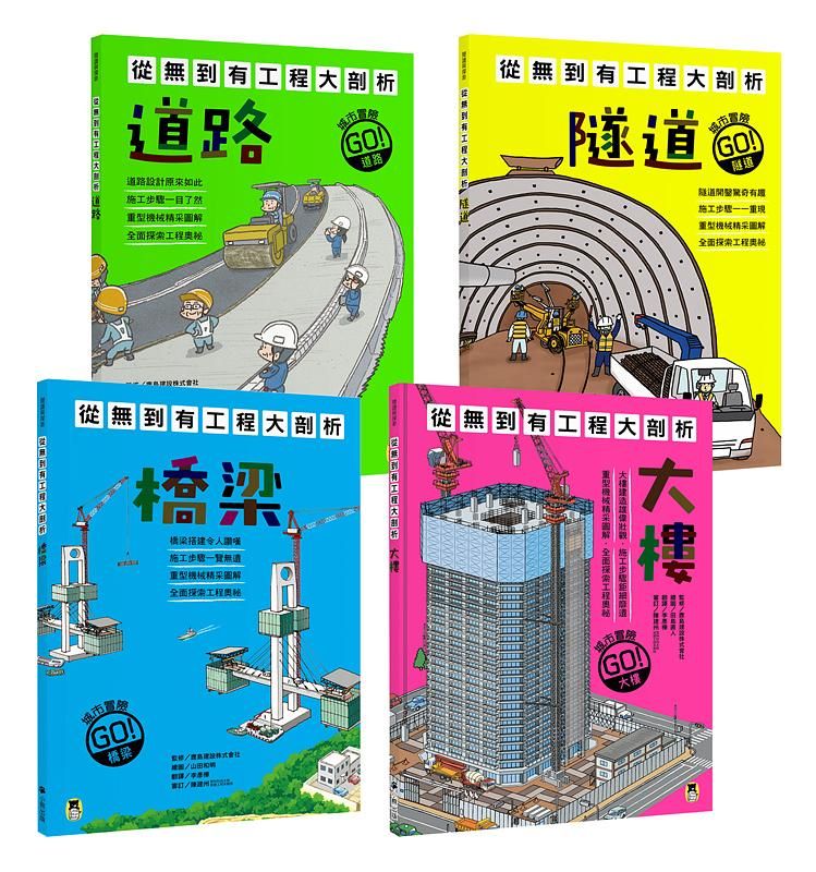 從無到有工程大剖析 1-4 (4冊合售)