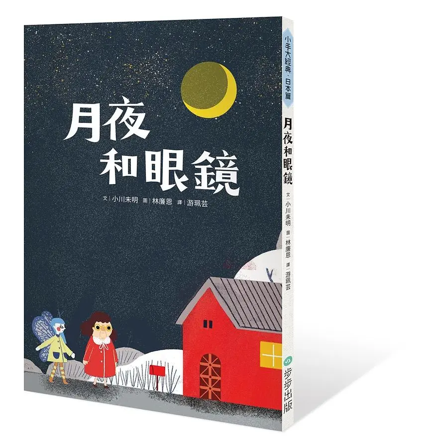 月夜和眼鏡