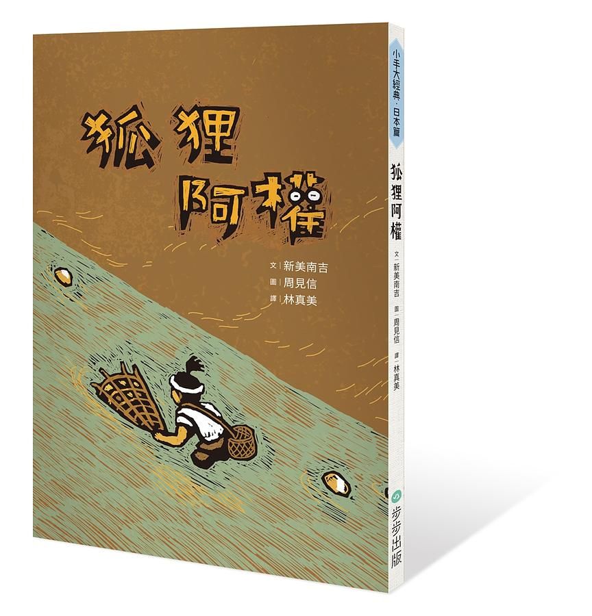狐狸阿權