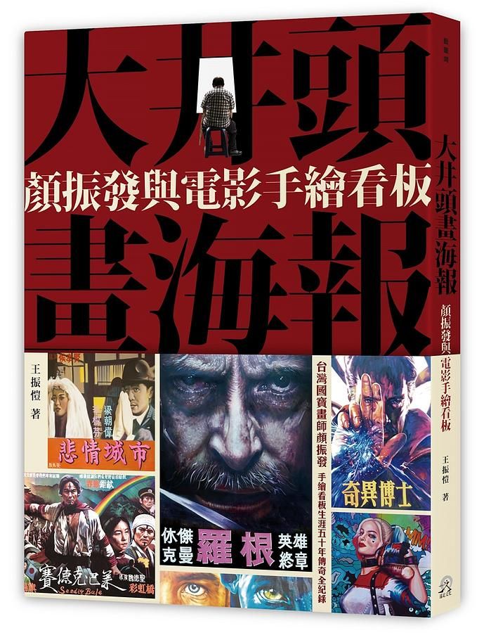 大井頭畫海報: 顏振發與電影手繪看板 (誠品限定著色海報版)