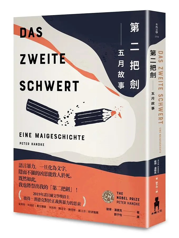 第二把劍: 五月故事