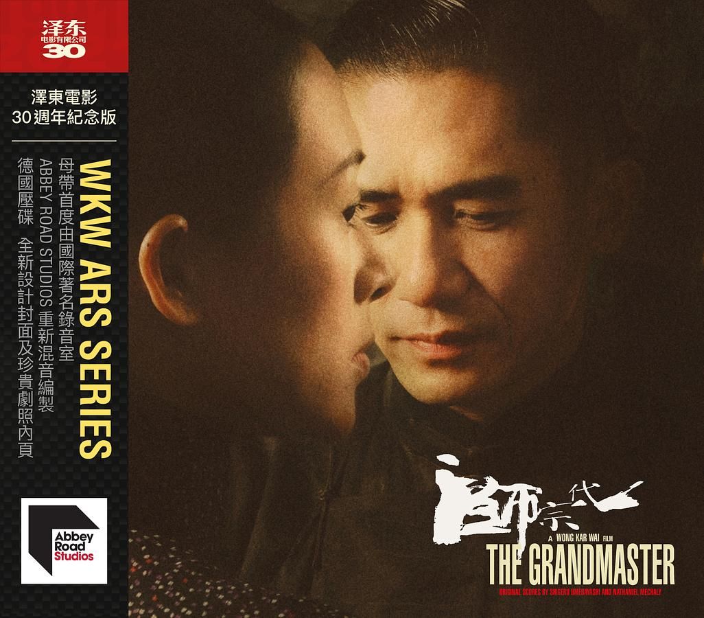 一代宗師 (澤東電影30週年紀念版)