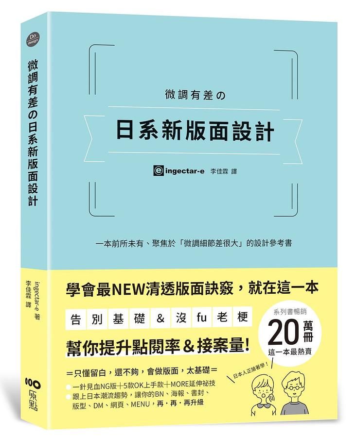 微調有差の日系新版面設計: 告別基礎&沒fu老梗, 第一本聚焦微調細節差很大, 幫你提升點閱率和接案量的設計參考書