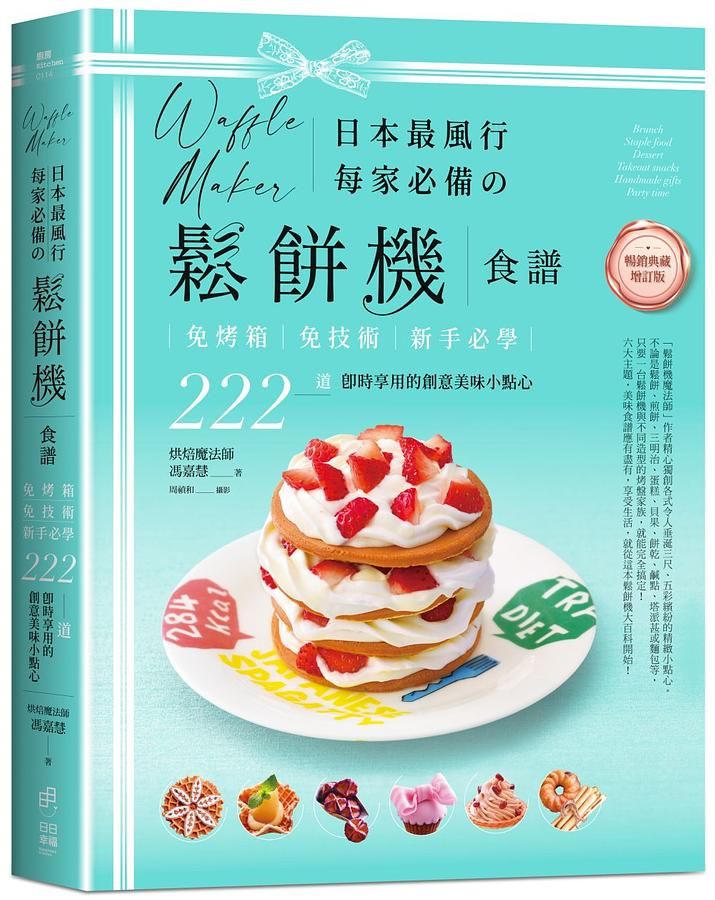 日本最風行每家必備的鬆餅機食譜: 免烤箱, 免技術, 新手必學, 222道即時享用的創意美味小點心 (暢銷典藏增訂版)