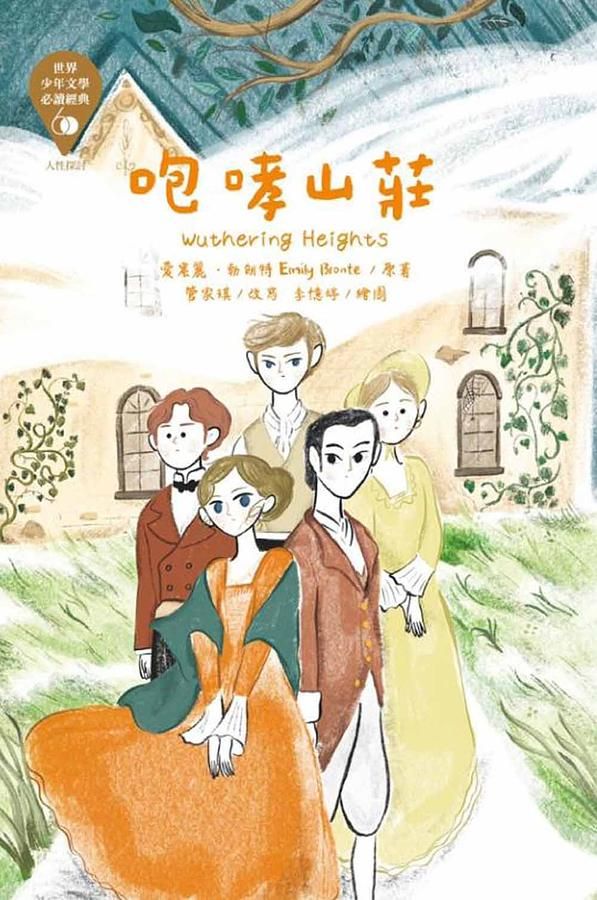 世界少年文學必讀經典60: 咆哮山莊