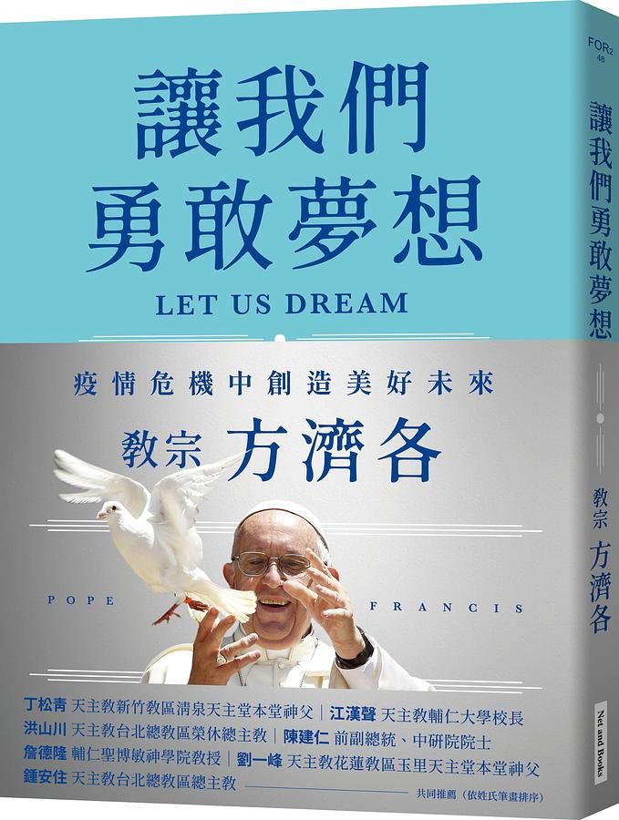 讓我們勇敢夢想: 疫情危機中創造美好未來
