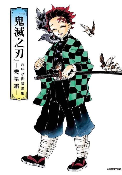 鬼滅之刃吾峠呼世晴畫集: 幾星霜
