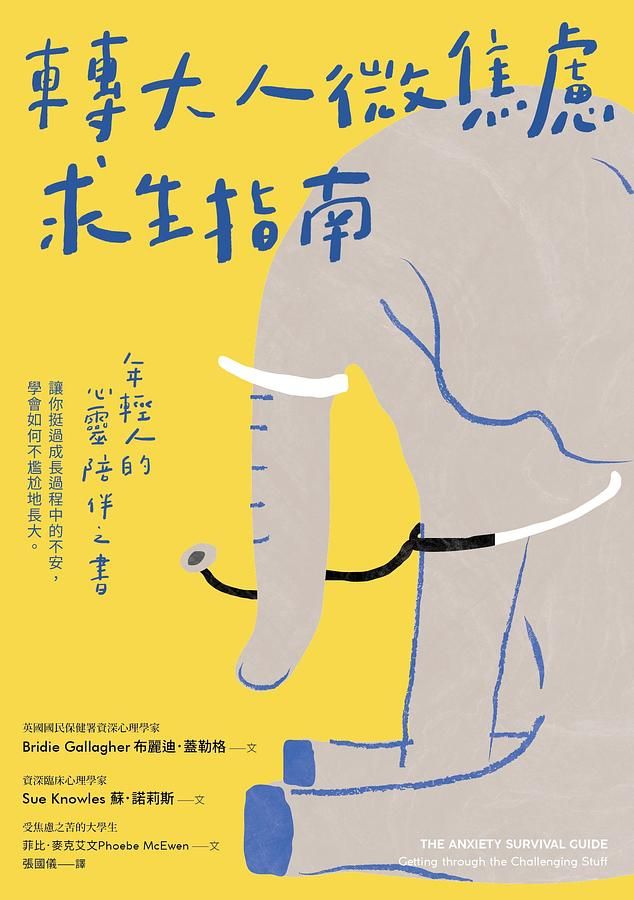 轉大人微焦慮求生指南: 一本獻給年輕人的心靈陪伴之書, 讓你挺過成長過程中的不安, 學會如何不尷尬地長大