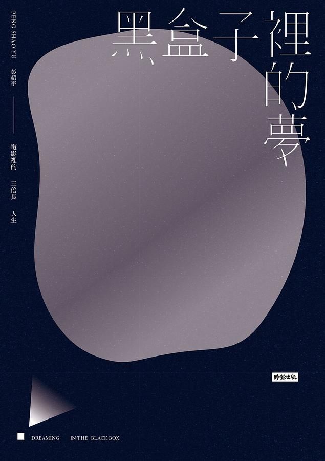 黑盒子裡的夢: 電影裡的三倍長人生