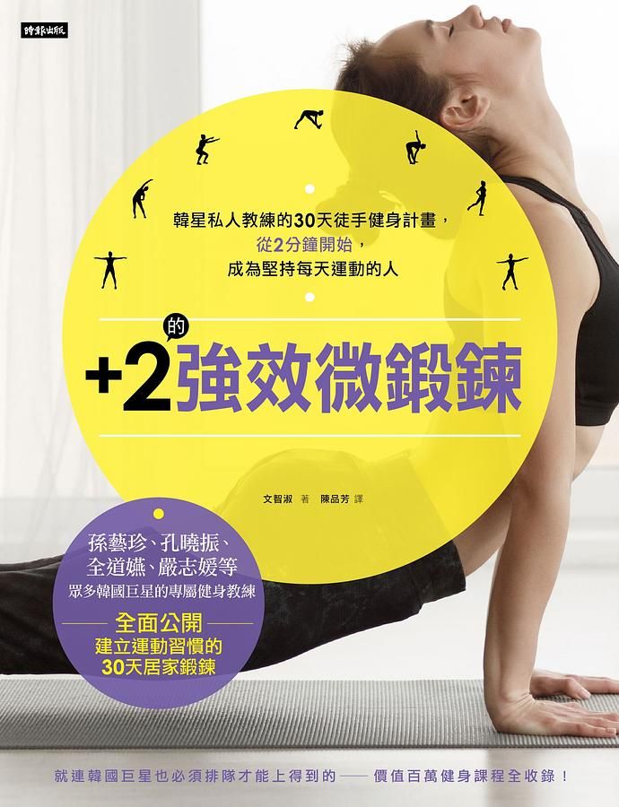 +2的強效微鍛鍊: 韓星私人教練的30天徒手健身計畫, 從2分鐘開始, 成為堅持每天運動的人