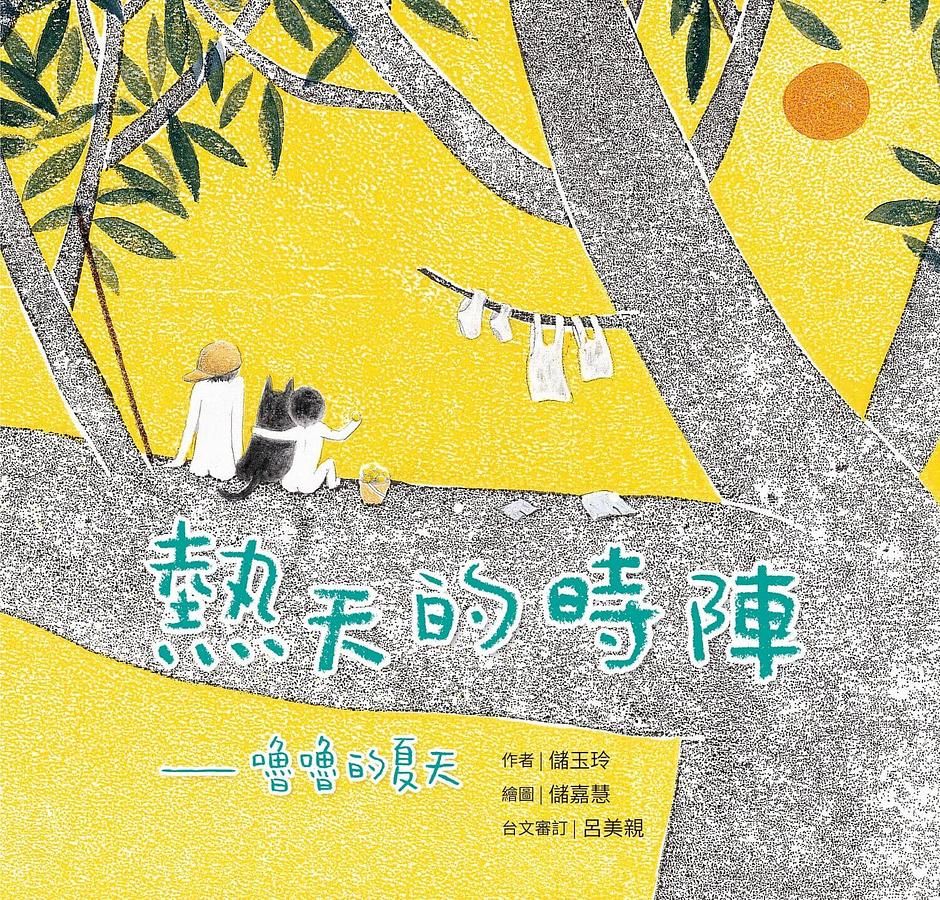 熱天的時陣: 嚕嚕的夏天 (台文/中文雙語繪本/附台語朗讀音檔)