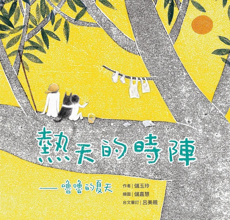 熱天的時陣: 嚕嚕的夏天 (台文/中文雙語繪本/附台語朗讀音檔/限量台語圖像詩紙膠帶)