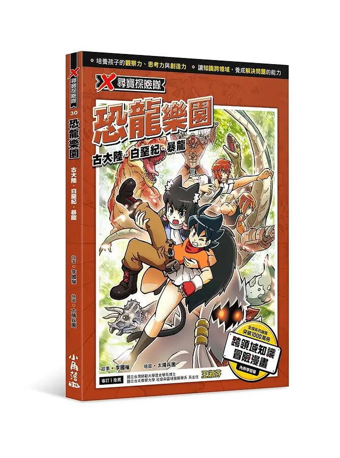 X尋寶探險隊 30: 恐龍樂園