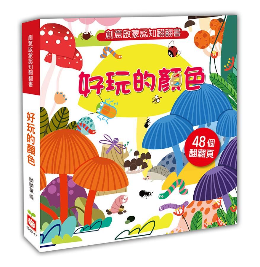 創意啟蒙認知翻翻書: 好玩的顏色