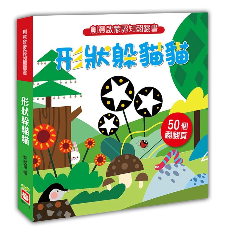 創意啟蒙認知翻翻書: 形狀躲貓貓