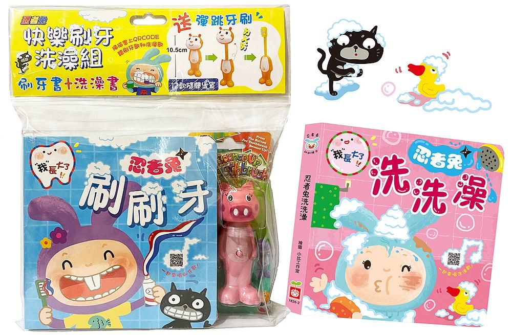 忍者兔快樂刷牙洗澡組: 忍者兔刷刷牙+忍者兔洗洗澡 (附QR Code/彈跳牙刷/2冊合售)