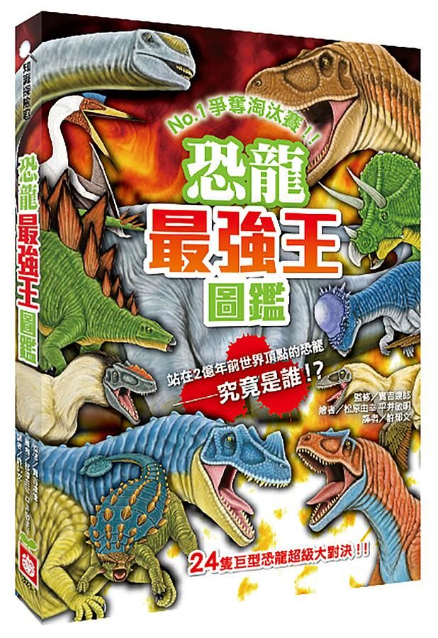 恐龍最強王圖鑑 (新版)
