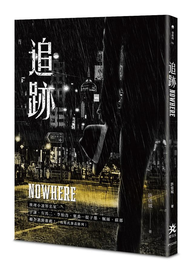 追跡