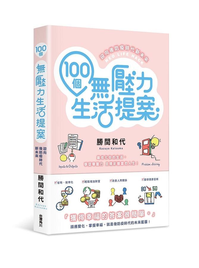 100個無壓力生活提案: 迎向後防疫時代新未來