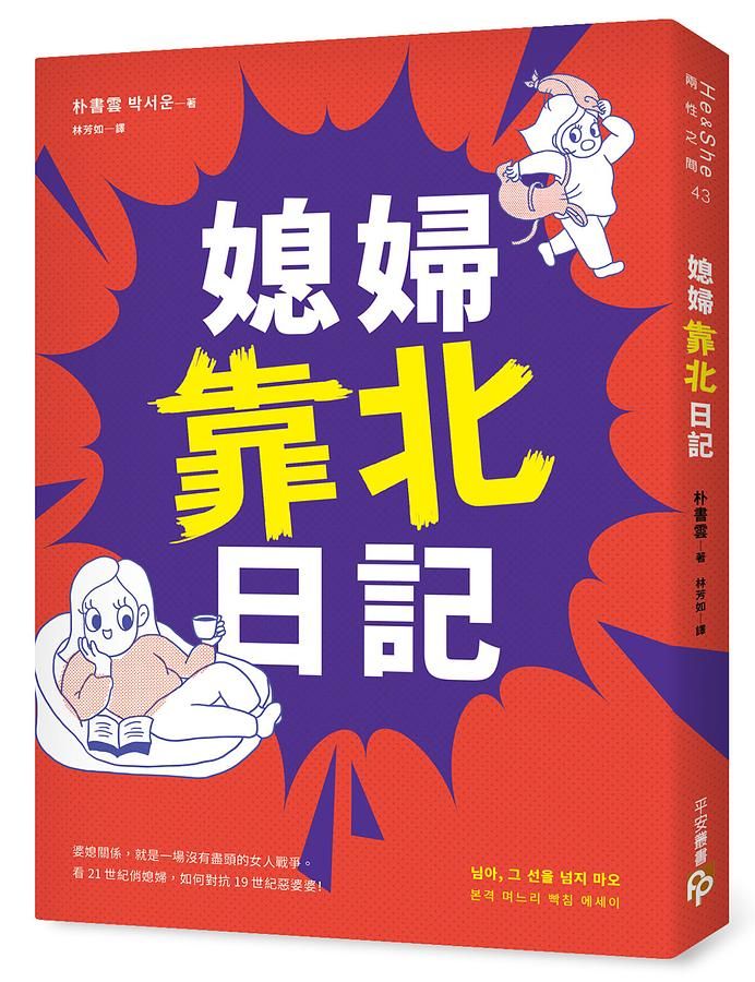 媳婦靠北日記: 婆媳關係, 就是一場沒有盡頭的女人戰爭。看21世紀俏媳婦, 如何對抗19世紀惡婆婆!