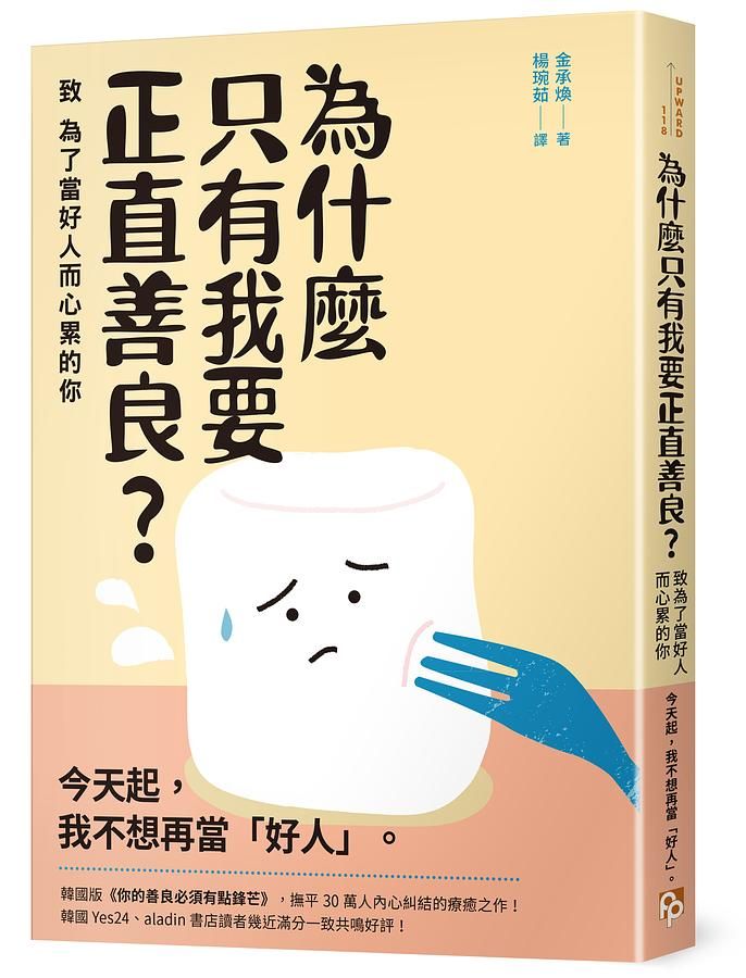 為什麼只有我要正直善良? 致為了當好人而心累的你