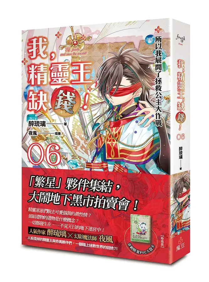 我, 精靈王, 缺錢! 6: 所以我展開了拯救公主大作戰