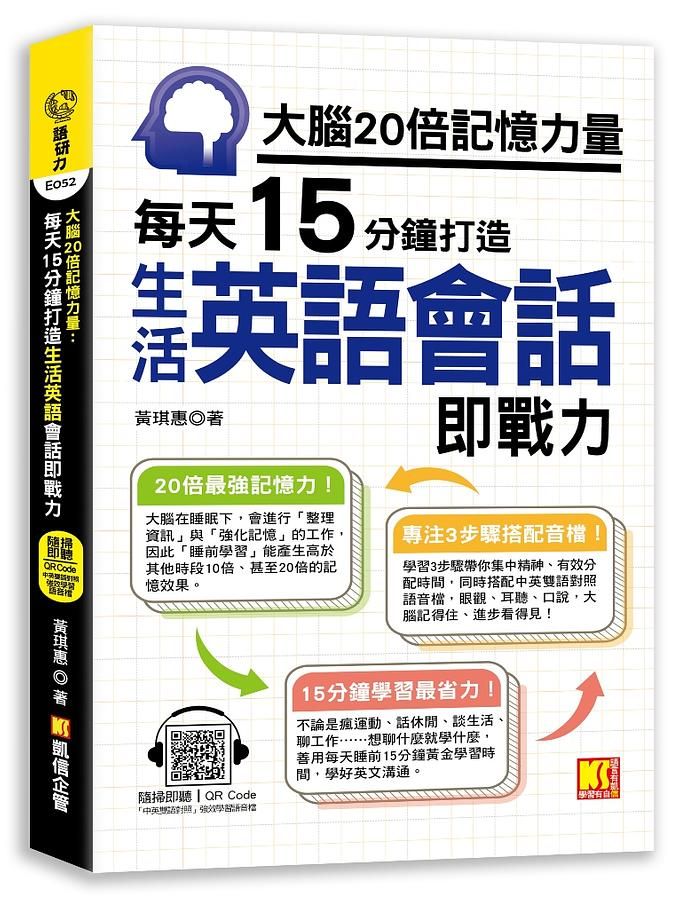 大腦20倍記憶力量: 每天15分鐘打造生活英語會話即戰力 (附隨掃即聽QR Code中英雙語對照強效學習語音檔)