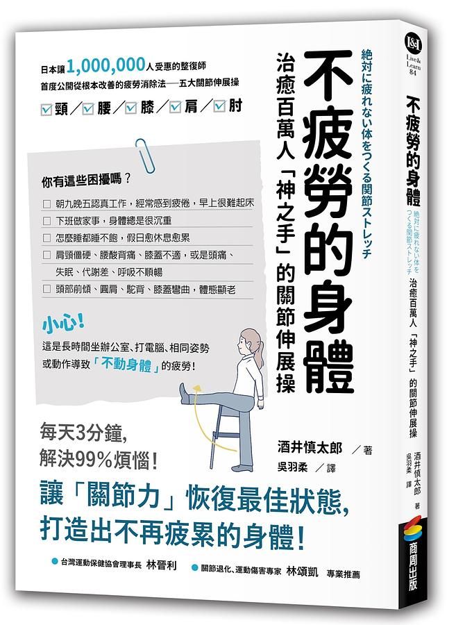 不疲勞的身體: 治癒百萬人神之手的關節伸展操