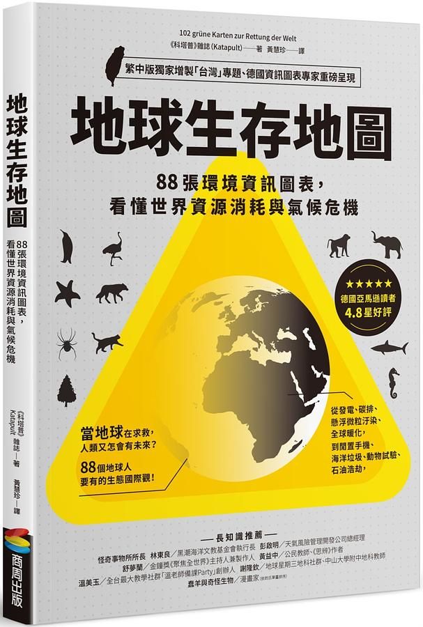 地球生存地圖: 88張環境資訊圖表, 看懂世界資源消耗與氣候危機