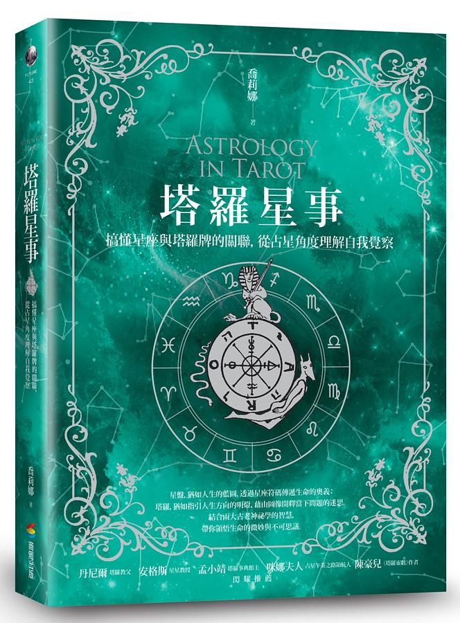 塔羅星事: 搞懂星座與塔羅牌的關聯, 從占星角度理解自我覺察