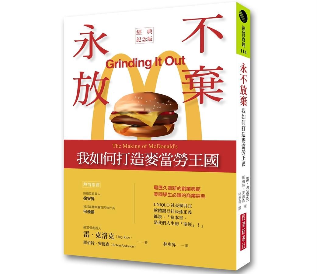 永不放棄: 我如何打造麥當勞王國 (經典紀念版)