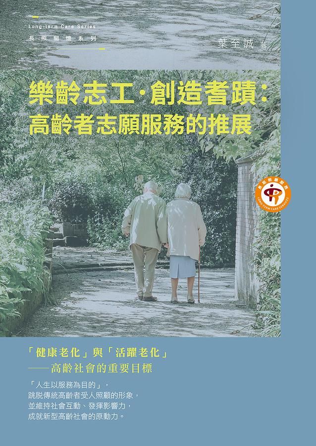 樂齡志工．創造耆蹟: 高齡者志願服務的推展