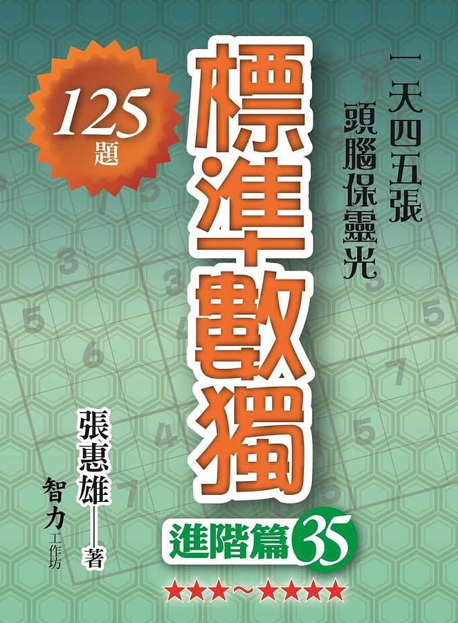 標準數獨: 高階篇 35