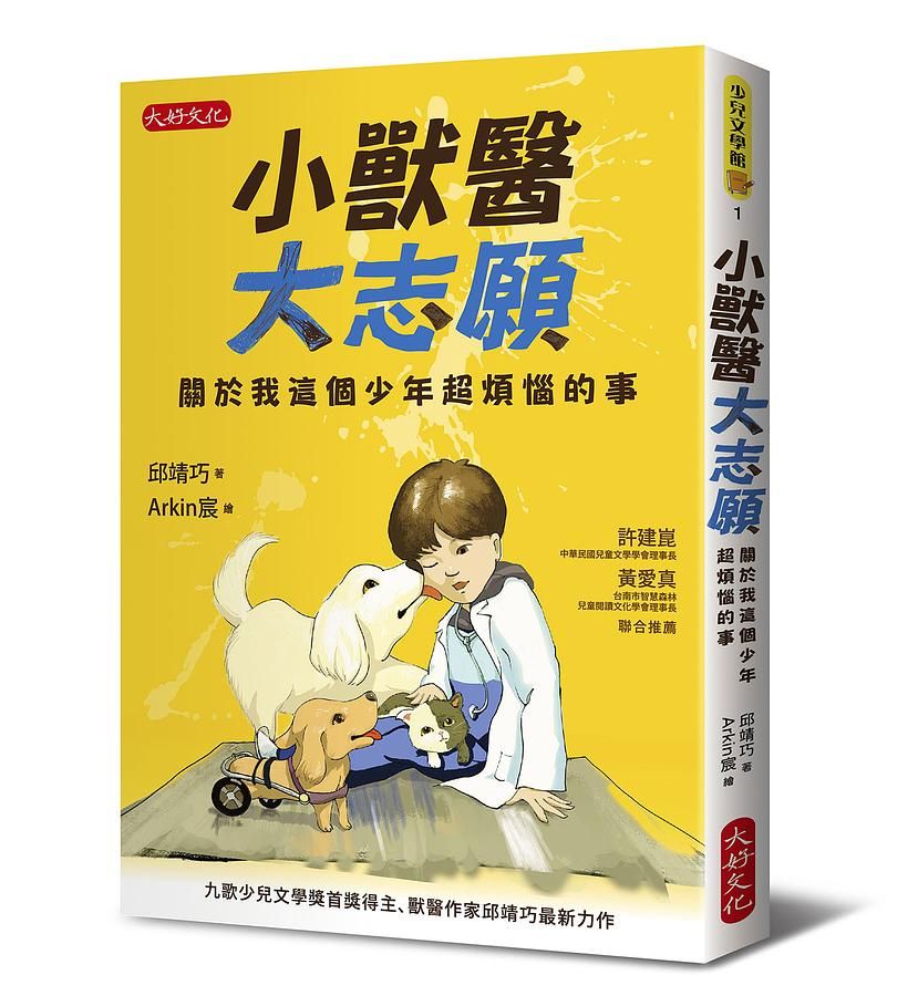 小獸醫大志願: 關於我這個少年超煩惱的事